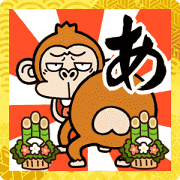 สติ๊กเกอร์ไลน์ Monkey New Year[SHIRIMOJI-ANIME]