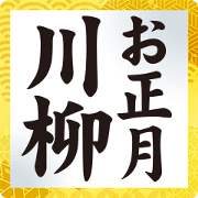 สติ๊กเกอร์ไลน์ New Year Senryu Sticker