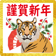 สติ๊กเกอร์ไลน์ Nice tiger new year's card