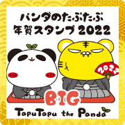 สติ๊กเกอร์ไลน์ taputapu BIG New year Sticker 2022