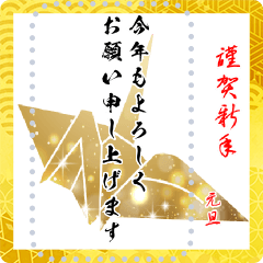 สติ๊กเกอร์ไลน์ Origami Crane New Year`s Card