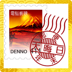 郵便切手と消印
