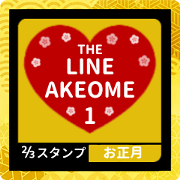 สติ๊กเกอร์ไลน์ LINE AKEOME 1 [2/3][RED][NEW YEAR]
