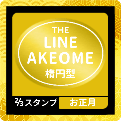 สติ๊กเกอร์ไลน์ LINE AKEOME OVAL [2/3][GOLD][HNY]