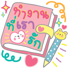 พาสเทลน่ารัก by laladraw V.9 คำวันทำงาน