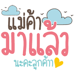 สติ๊กเกอร์ไลน์ แม่ค้าชิวๆ คุยเป็นกันเอง...เปิดการขาย