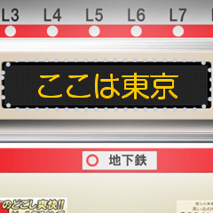 電車の液晶案内表示器 (日本語 メッセージ)