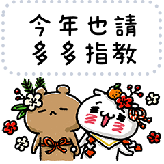 สติ๊กเกอร์ไลน์ Nyanko & Kuma New Year Message Stickers