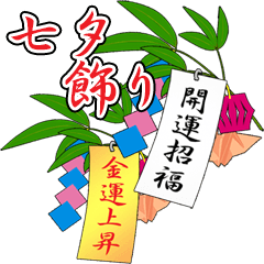 七夕の笹と短冊 (C)