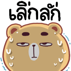 N9: หมีหงุดหงิด ดุ๊กดิ๊ก