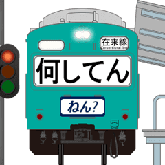 電車と駅（エメラルドグリーン）関西弁