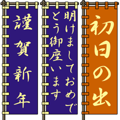戦国時代の軍旗（武田）お正月 再度