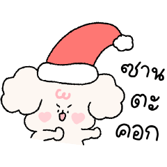 น้องนุ่มฟูคริสต์มาส