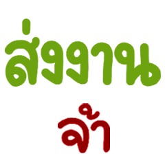 คำพูดสำหรับ ทำงานจ้า