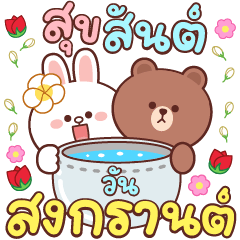 บราวน์ แอนด์ เฟรนด์ แฮปปี้ สงกรานต์