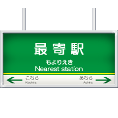 鉄道の駅名板（ES1）