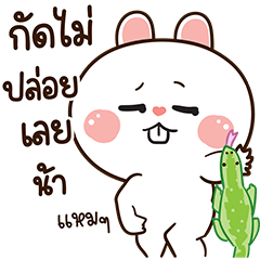 มันเผา กัดไม่ปล่อยเลยน้า