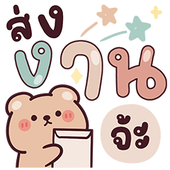 หมีครีมมี่ : คำทำงานจ้า