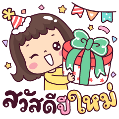 มะตุ่ย สุขสันต์ปีใหม่ และเทศกาลต่างๆ