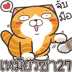 สติ๊กเกอร์ไลน์ เหมียวซ่า 27 (Thai version)