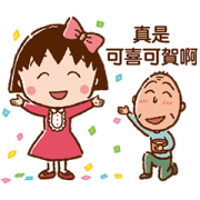สติ๊กเกอร์ไลน์ Chibi Maruko Chan Celebration Stickers