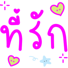 ส่งให้แฟน แบบ น่ารัก:)