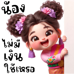 สาวน้อย : เต๊าะหนุ่ม (Big)