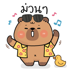 คาปิบาร่าเอง V.3 : สวัสดีวันสงกรานต์