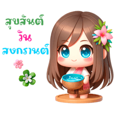 น้องอัญญากับวันสงกรานต์