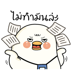กู้ดดี้ห่านปากแจ๋ว V.18 : โหมดทำงาน