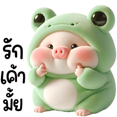 หมูอ้วงอ๊บๆ