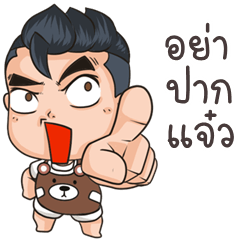 ต้นกล้า จอมป่วน