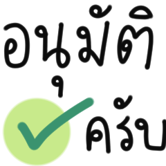 คำทำงาน ครับ ใช้ง่าย (สีดำ)
