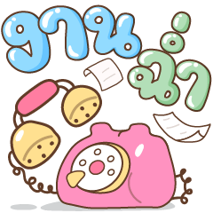 คำทำงานฉ่ำมากก