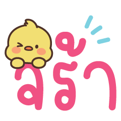 คำ for u ใช้ทำงานและคุยได้ทุกวันV.22