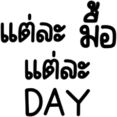 แต่ละ มื้อ แต่ละ DAY