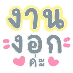 คำคนทำงาน แชทออฟฟิศ