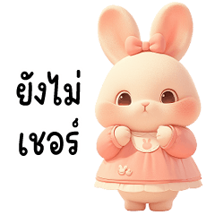 ❤️ ก๊วนน้อลต่าย-เกิร์ล ❤️ น่ารัก (Big)