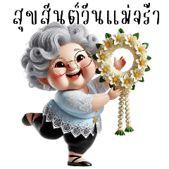 คุณแม่เกษียณสำราญ-วันแม่3(บิ๊ก)