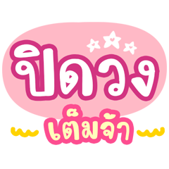 ท้าวแชร์บ้านแชร์