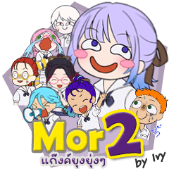 สติ๊กเกอร์ไลน์ Mor2: busy lives of students