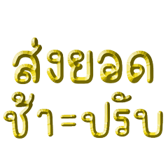 คำบ้านแชร์ คำใช้บ่อย ไฮโซสุดหรูหรา