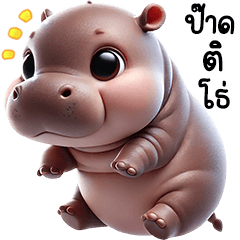 สติ๊กเกอร์ไลน์ Moo Dang Little Hippo V.2 (Isan)