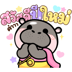 หมูดึ๋งๆดุ๊กดิ๊ก3 : สวัสดีปีใหม่