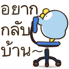 เจ้านก ดุ๊กดิ๊ก 3