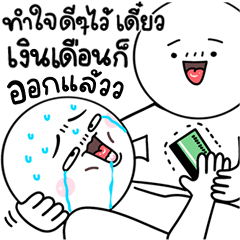 เมล่อน เงินเดือนจะออกแล้ว