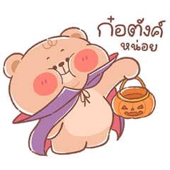 ออนนี่ แบร์ - วันฮาโลวีน