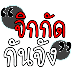 คำพูดจิกกัดแบบง่ายๆ แซะๆ Vol.2