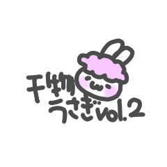 干物うさちゃん2