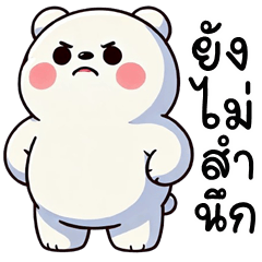 หมีขาว จอมป่วน